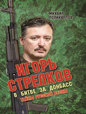 cover image of Игорь Стрелков. В битве за Донбасс. Тайны русской весны